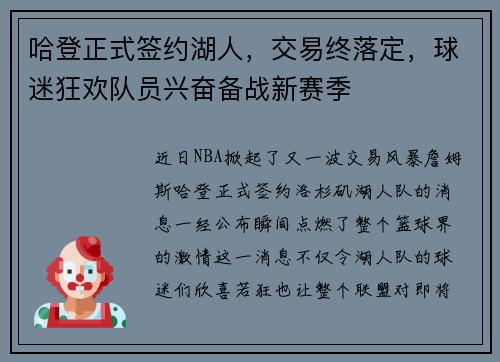 哈登正式签约湖人，交易终落定，球迷狂欢队员兴奋备战新赛季
