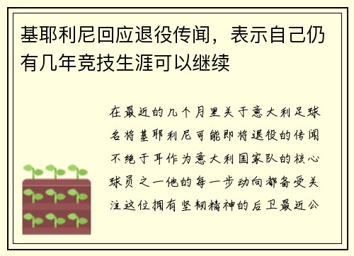 基耶利尼回应退役传闻，表示自己仍有几年竞技生涯可以继续