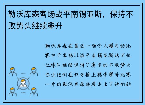 勒沃库森客场战平南锡亚斯，保持不败势头继续攀升
