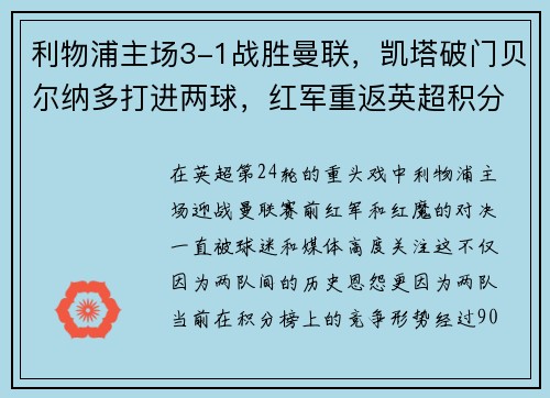 利物浦主场3-1战胜曼联，凯塔破门贝尔纳多打进两球，红军重返英超积分榜前三