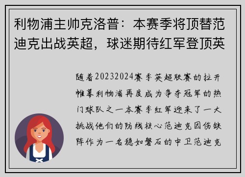 利物浦主帅克洛普：本赛季将顶替范迪克出战英超，球迷期待红军登顶英超明年