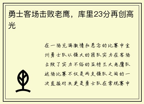 勇士客场击败老鹰，库里23分再创高光