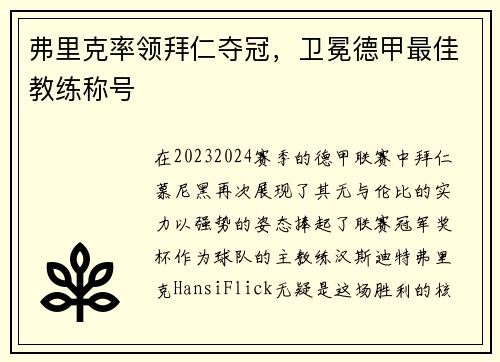 弗里克率领拜仁夺冠，卫冕德甲最佳教练称号