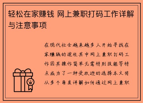 轻松在家赚钱 网上兼职打码工作详解与注意事项