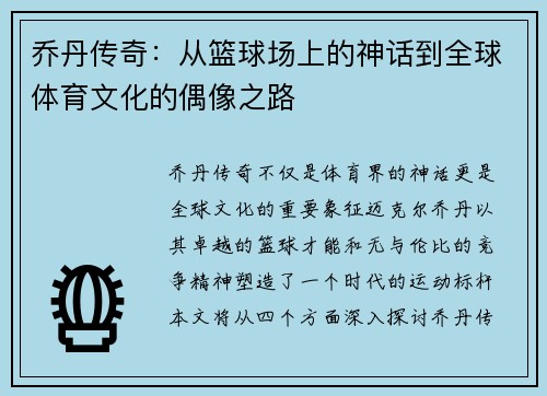 乔丹传奇：从篮球场上的神话到全球体育文化的偶像之路