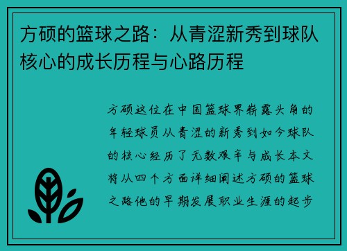 方硕的篮球之路：从青涩新秀到球队核心的成长历程与心路历程