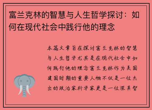 富兰克林的智慧与人生哲学探讨：如何在现代社会中践行他的理念
