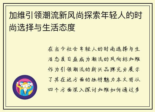 加维引领潮流新风尚探索年轻人的时尚选择与生活态度