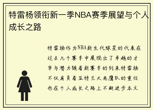特雷杨领衔新一季NBA赛季展望与个人成长之路