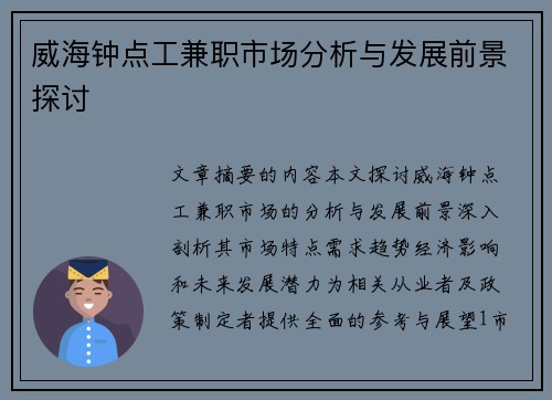 威海钟点工兼职市场分析与发展前景探讨