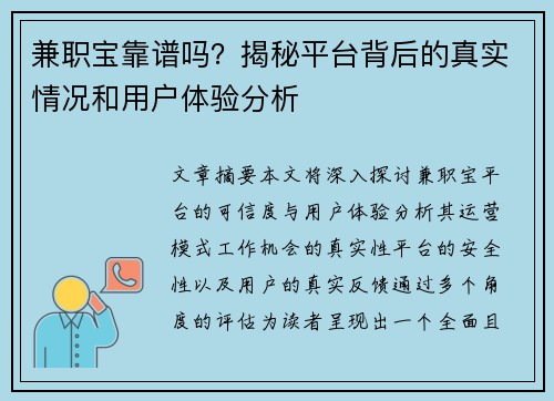 兼职宝靠谱吗？揭秘平台背后的真实情况和用户体验分析
