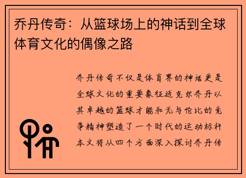 乔丹传奇：从篮球场上的神话到全球体育文化的偶像之路