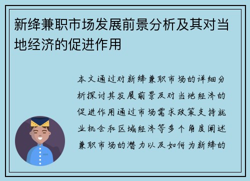 新绛兼职市场发展前景分析及其对当地经济的促进作用