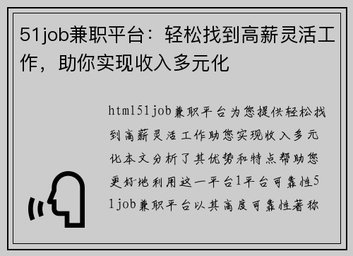 51job兼职平台：轻松找到高薪灵活工作，助你实现收入多元化