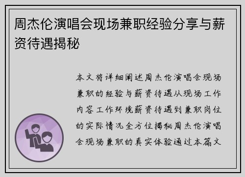 周杰伦演唱会现场兼职经验分享与薪资待遇揭秘