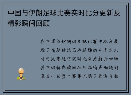 中国与伊朗足球比赛实时比分更新及精彩瞬间回顾