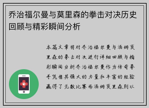 乔治福尔曼与莫里森的拳击对决历史回顾与精彩瞬间分析