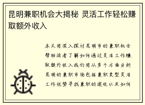 昆明兼职机会大揭秘 灵活工作轻松赚取额外收入