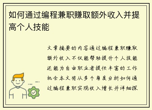 如何通过编程兼职赚取额外收入并提高个人技能