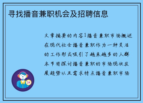 寻找播音兼职机会及招聘信息