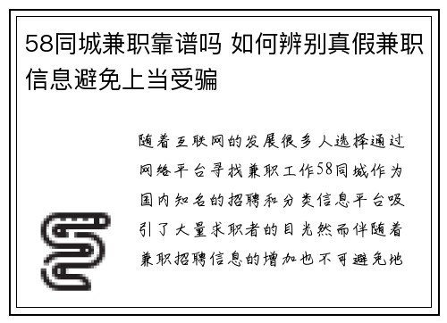58同城兼职靠谱吗 如何辨别真假兼职信息避免上当受骗