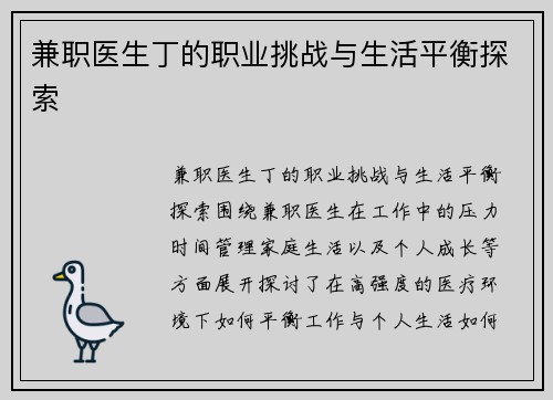 兼职医生丁的职业挑战与生活平衡探索