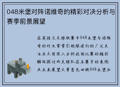 048米堡对阵诺维奇的精彩对决分析与赛季前景展望