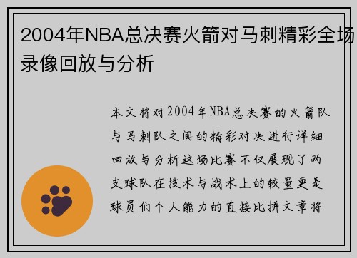 2004年NBA总决赛火箭对马刺精彩全场录像回放与分析