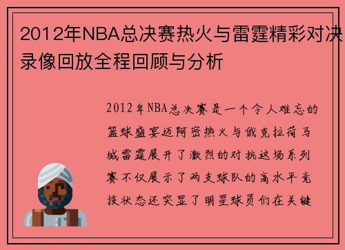 2012年NBA总决赛热火与雷霆精彩对决录像回放全程回顾与分析