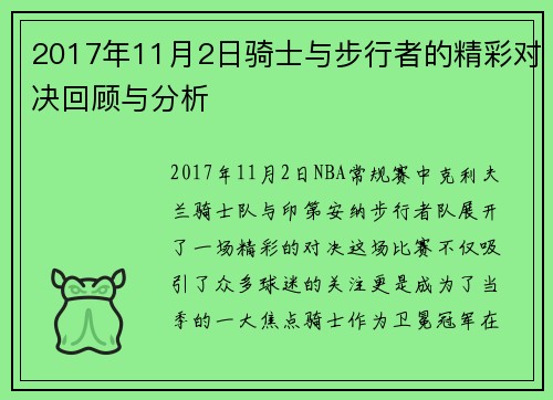 2017年11月2日骑士与步行者的精彩对决回顾与分析