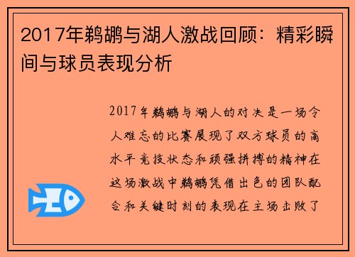 2017年鹈鹕与湖人激战回顾：精彩瞬间与球员表现分析