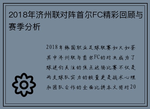 2018年济州联对阵首尔FC精彩回顾与赛季分析