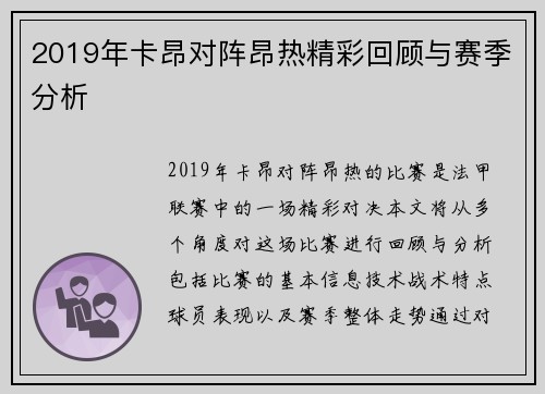 2019年卡昂对阵昂热精彩回顾与赛季分析