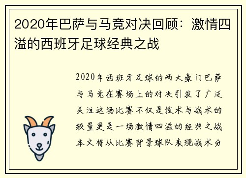2020年巴萨与马竞对决回顾：激情四溢的西班牙足球经典之战