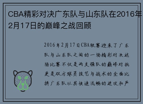 CBA精彩对决广东队与山东队在2016年2月17日的巅峰之战回顾