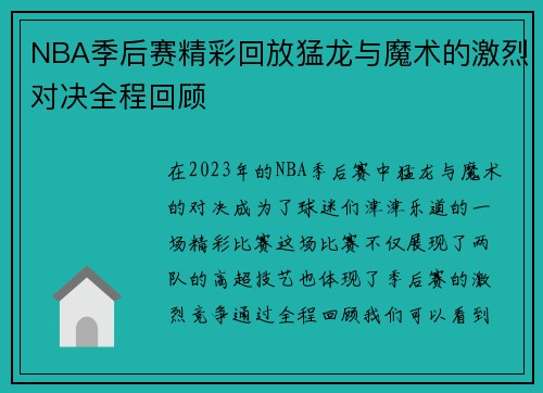NBA季后赛精彩回放猛龙与魔术的激烈对决全程回顾