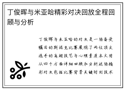 丁俊晖与米亚哈精彩对决回放全程回顾与分析