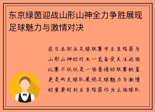 东京绿茵迎战山形山神全力争胜展现足球魅力与激情对决