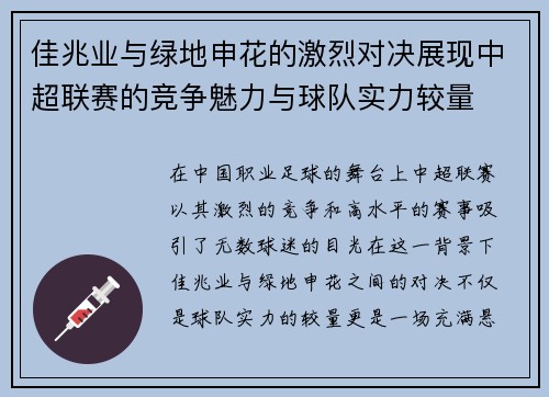 佳兆业与绿地申花的激烈对决展现中超联赛的竞争魅力与球队实力较量