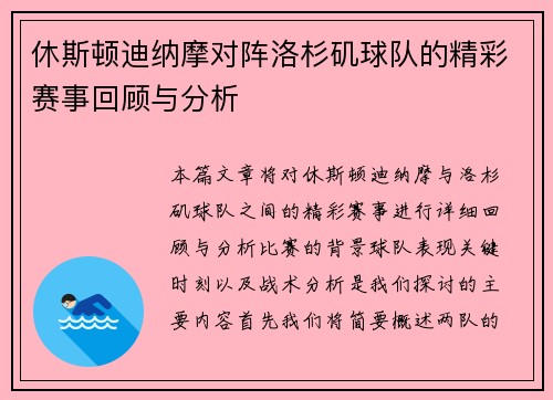 休斯顿迪纳摩对阵洛杉矶球队的精彩赛事回顾与分析