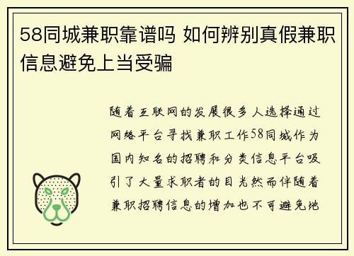 58同城兼职靠谱吗 如何辨别真假兼职信息避免上当受骗