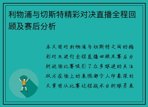 利物浦与切斯特精彩对决直播全程回顾及赛后分析