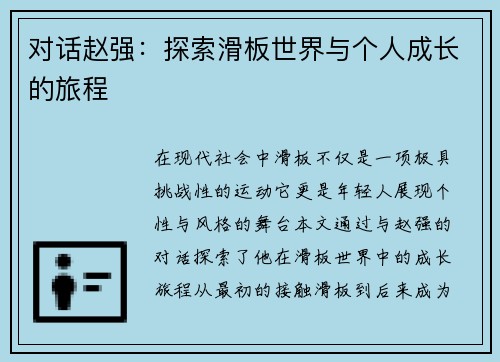 对话赵强：探索滑板世界与个人成长的旅程