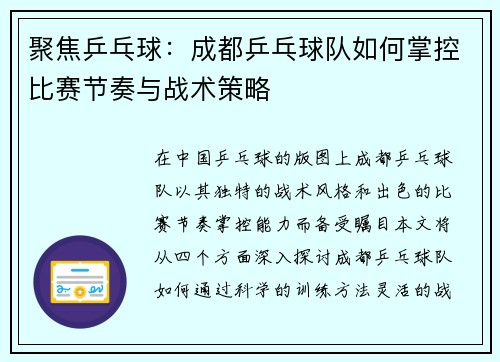聚焦乒乓球：成都乒乓球队如何掌控比赛节奏与战术策略