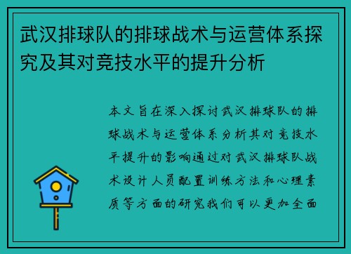 武汉排球队的排球战术与运营体系探究及其对竞技水平的提升分析