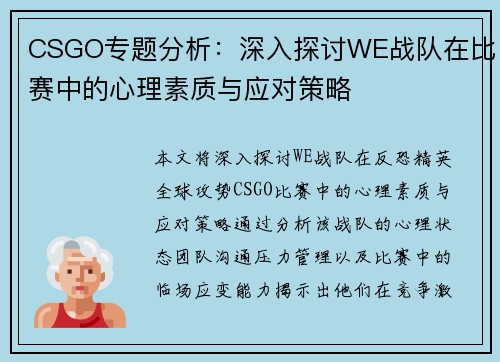 CSGO专题分析：深入探讨WE战队在比赛中的心理素质与应对策略