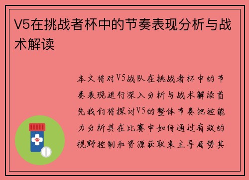 V5在挑战者杯中的节奏表现分析与战术解读